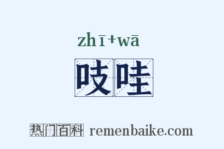 吱哇是什么意思的图片
